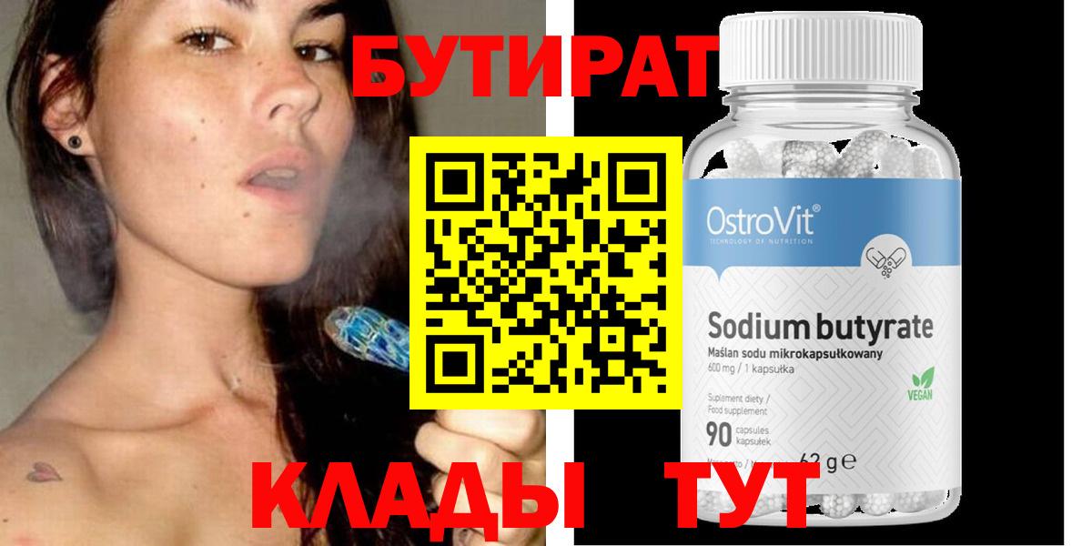 БУТИРАТ  Бутират бутандиол  Вход с VPN  Волгоград 